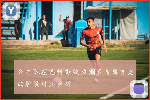 公牛队在巴特勒效力期间与离开后的胜场对比分析
