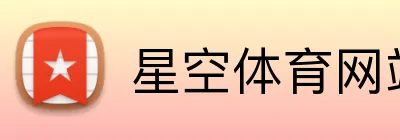 星空体育网站 logo